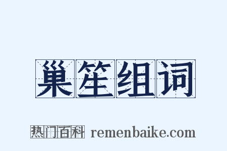 巢笙组词是什么意思的图片